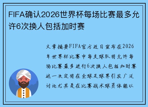 FIFA确认2026世界杯每场比赛最多允许6次换人包括加时赛