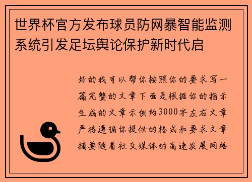 世界杯官方发布球员防网暴智能监测系统引发足坛舆论保护新时代启