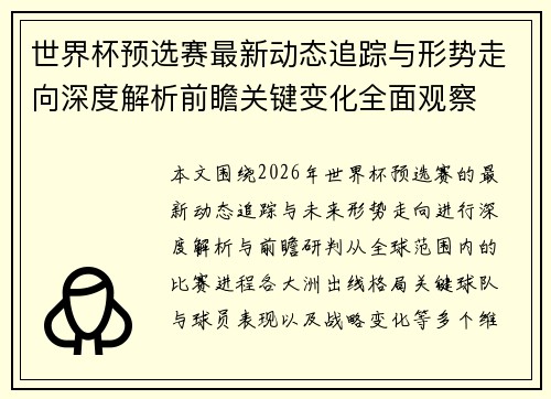 世界杯预选赛最新动态追踪与形势走向深度解析前瞻关键变化全面观察