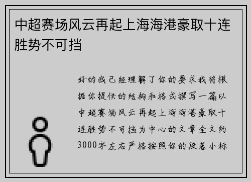 中超赛场风云再起上海海港豪取十连胜势不可挡