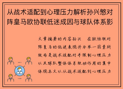从战术适配到心理压力解析孙兴慜对阵皇马欧协联低迷成因与球队体系影响深层