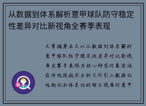 从数据到体系解析意甲球队防守稳定性差异对比新视角全赛季表现