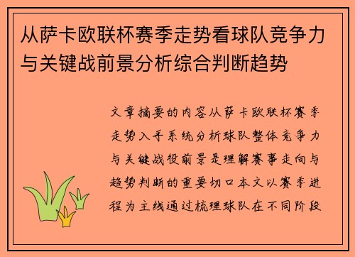 从萨卡欧联杯赛季走势看球队竞争力与关键战前景分析综合判断趋势 从萨卡欧联杯赛季走势看球队竞争力与关键战前景分析综合判断趋势