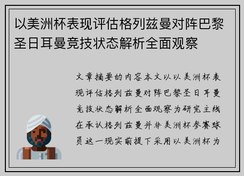 以美洲杯表现评估格列兹曼对阵巴黎圣日耳曼竞技状态解析全面观察