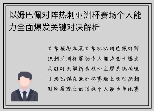 以姆巴佩对阵热刺亚洲杯赛场个人能力全面爆发关键对决解析 以姆巴佩对阵热刺亚洲杯赛场个人能力全面爆发关键对决解析