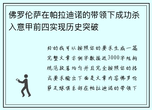 佛罗伦萨在帕拉迪诺的带领下成功杀入意甲前四实现历史突破