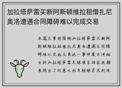 加拉塔萨雷买断阿斯顿维拉租借扎尼奥洛遭遇合同障碍难以完成交易
