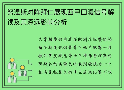 努涅斯对阵拜仁展现西甲回暖信号解读及其深远影响分析 努涅斯对阵拜仁展现西甲回暖信号解读及其深远影响分析