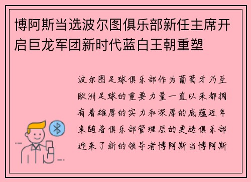 博阿斯当选波尔图俱乐部新任主席开启巨龙军团新时代蓝白王朝重塑