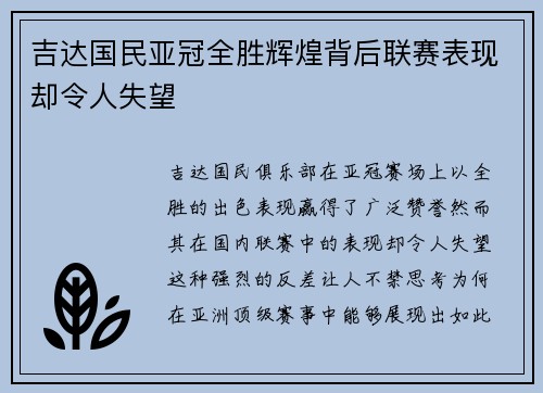 吉达国民亚冠全胜辉煌背后联赛表现却令人失望