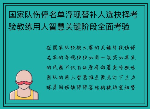 国家队伤停名单浮现替补人选抉择考验教练用人智慧关键阶段全面考验