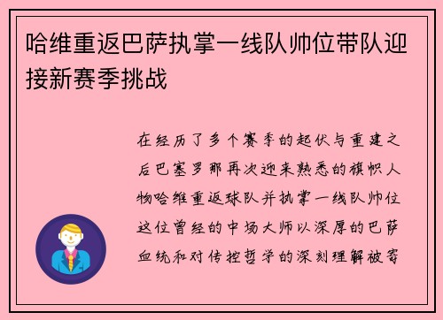 哈维重返巴萨执掌一线队帅位带队迎接新赛季挑战