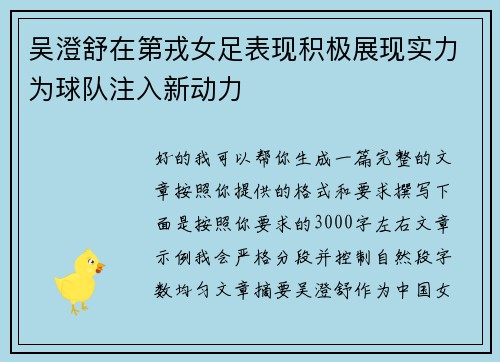 吴澄舒在第戎女足表现积极展现实力为球队注入新动力