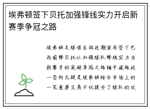 埃弗顿签下贝托加强锋线实力开启新赛季争冠之路