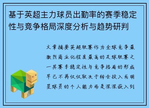 基于英超主力球员出勤率的赛季稳定性与竞争格局深度分析与趋势研判