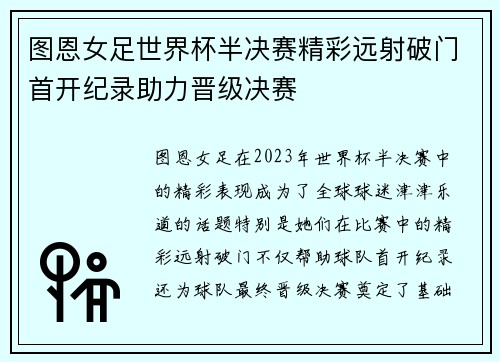 图恩女足世界杯半决赛精彩远射破门首开纪录助力晋级决赛