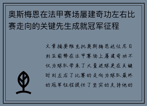 奥斯梅恩在法甲赛场屡建奇功左右比赛走向的关键先生成就冠军征程