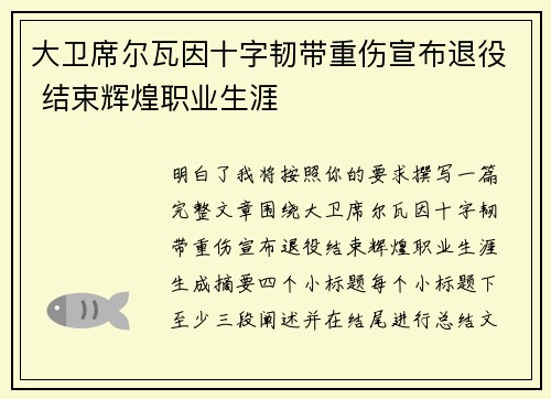 大卫席尔瓦因十字韧带重伤宣布退役 结束辉煌职业生涯