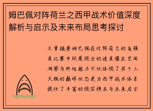 姆巴佩对阵荷兰之西甲战术价值深度解析与启示及未来布局思考探讨
