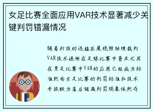 女足比赛全面应用VAR技术显著减少关键判罚错漏情况