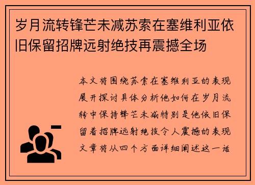 岁月流转锋芒未减苏索在塞维利亚依旧保留招牌远射绝技再震撼全场