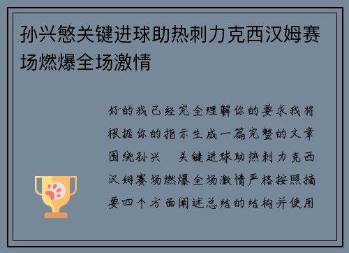 孙兴慜关键进球助热刺力克西汉姆赛场燃爆全场激情
