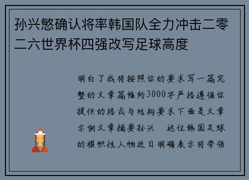 孙兴慜确认将率韩国队全力冲击二零二六世界杯四强改写足球高度 孙兴慜确认将率韩国队全力冲击二零二六世界杯四强改写足球高度