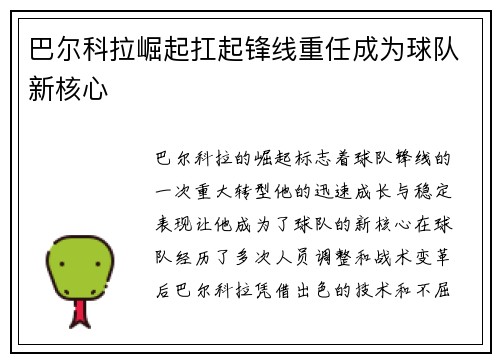 巴尔科拉崛起扛起锋线重任成为球队新核心