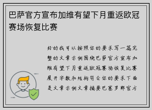 巴萨官方宣布加维有望下月重返欧冠赛场恢复比赛 巴萨官方宣布加维有望下月重返欧冠赛场恢复比赛