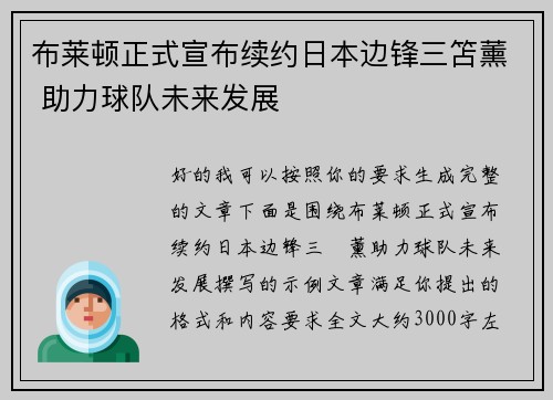 布莱顿正式宣布续约日本边锋三笘薰 助力球队未来发展