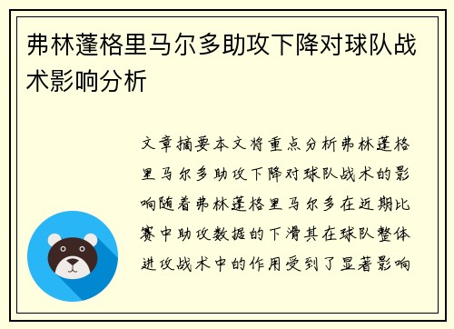 弗林蓬格里马尔多助攻下降对球队战术影响分析 弗林蓬格里马尔多助攻下降对球队战术影响分析