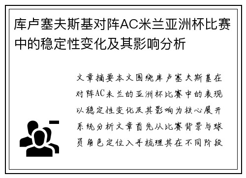 库卢塞夫斯基对阵AC米兰亚洲杯比赛中的稳定性变化及其影响分析