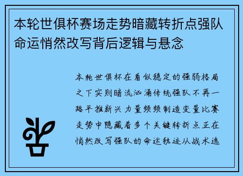 本轮世俱杯赛场走势暗藏转折点强队命运悄然改写背后逻辑与悬念