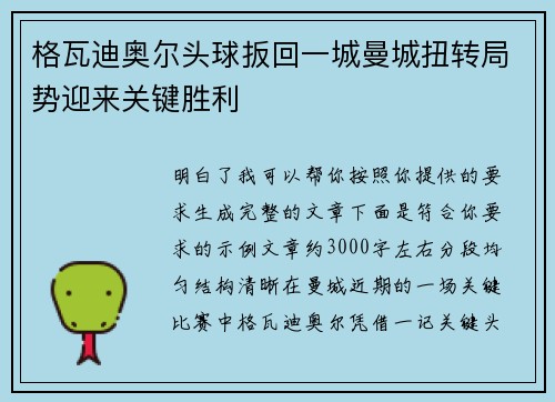 格瓦迪奥尔头球扳回一城曼城扭转局势迎来关键胜利 格瓦迪奥尔头球扳回一城曼城扭转局势迎来关键胜利