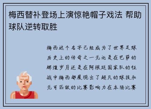 梅西替补登场上演惊艳帽子戏法 帮助球队逆转取胜 梅西替补登场上演惊艳帽子戏法 帮助球队逆转取胜