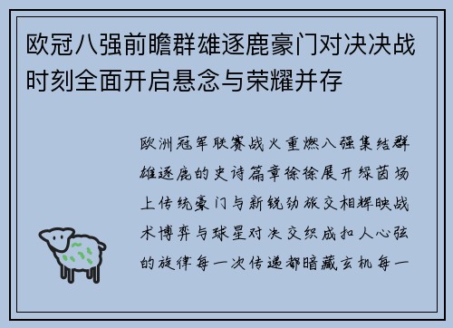 欧冠八强前瞻群雄逐鹿豪门对决决战时刻全面开启悬念与荣耀并存