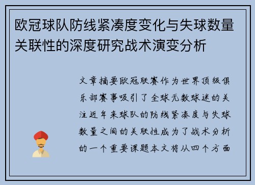 欧冠球队防线紧凑度变化与失球数量关联性的深度研究战术演变分析