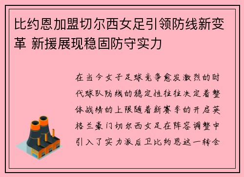 比约恩加盟切尔西女足引领防线新变革 新援展现稳固防守实力