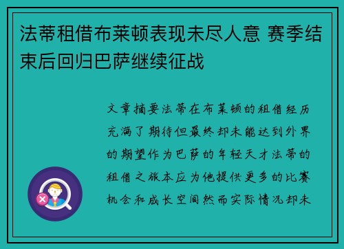 法蒂租借布莱顿表现未尽人意 赛季结束后回归巴萨继续征战