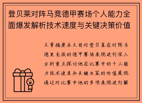 登贝莱对阵马竞德甲赛场个人能力全面爆发解析技术速度与关键决策价值展现
