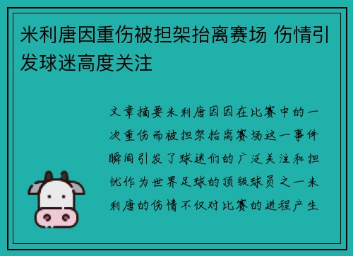 米利唐因重伤被担架抬离赛场 伤情引发球迷高度关注