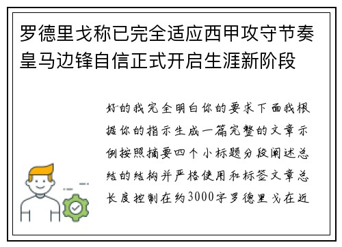 罗德里戈称已完全适应西甲攻守节奏皇马边锋自信正式开启生涯新阶段