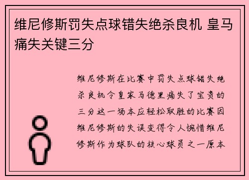 维尼修斯罚失点球错失绝杀良机 皇马痛失关键三分