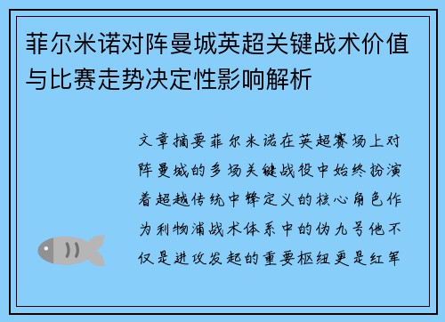 菲尔米诺对阵曼城英超关键战术价值与比赛走势决定性影响解析 菲尔米诺对阵曼城英超关键战术价值与比赛走势决定性影响解析