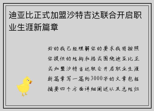 迪亚比正式加盟沙特吉达联合开启职业生涯新篇章 迪亚比正式加盟沙特吉达联合开启职业生涯新篇章