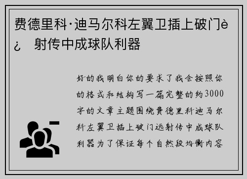费德里科·迪马尔科左翼卫插上破门远射传中成球队利器 费德里科·迪马尔科左翼卫插上破门远射传中成球队利器