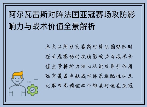 阿尔瓦雷斯对阵法国亚冠赛场攻防影响力与战术价值全景解析 阿尔瓦雷斯对阵法国亚冠赛场攻防影响力与战术价值全景解析