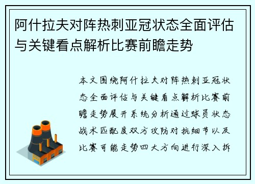 阿什拉夫对阵热刺亚冠状态全面评估与关键看点解析比赛前瞻走势 阿什拉夫对阵热刺亚冠状态全面评估与关键看点解析比赛前瞻走势