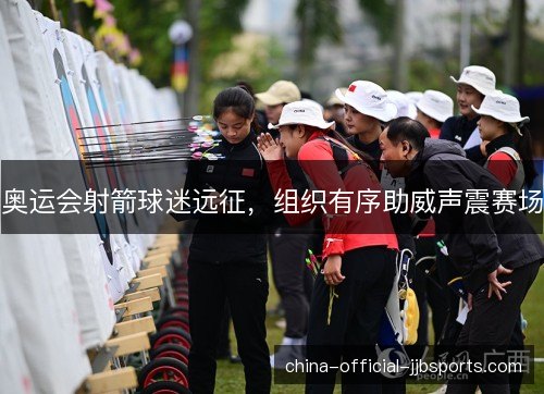 奥运会射箭球迷远征，组织有序助威声震赛场
