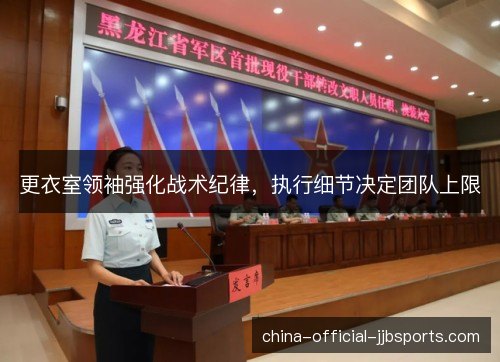 更衣室领袖强化战术纪律，执行细节决定团队上限